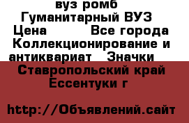 1.1) вуз ромб : Гуманитарный ВУЗ › Цена ­ 189 - Все города Коллекционирование и антиквариат » Значки   . Ставропольский край,Ессентуки г.